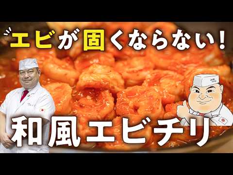 新和風エビチリ