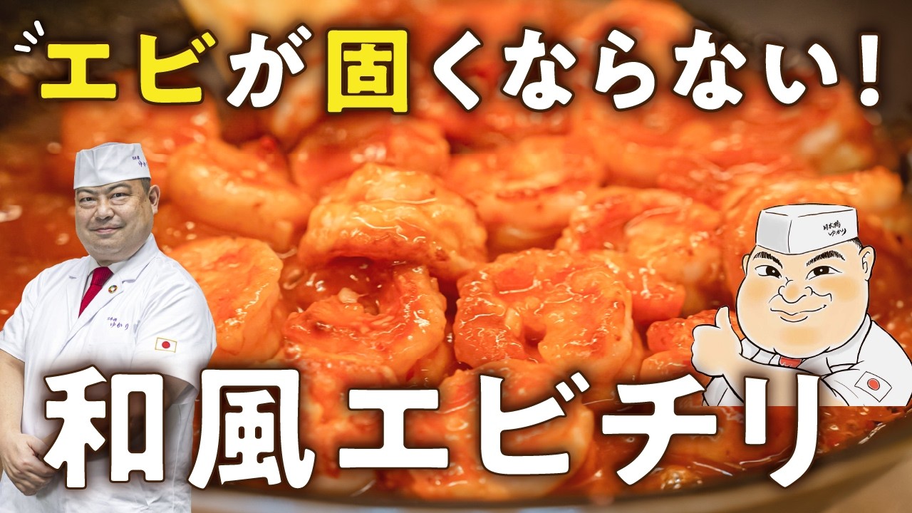 新和風エビチリ