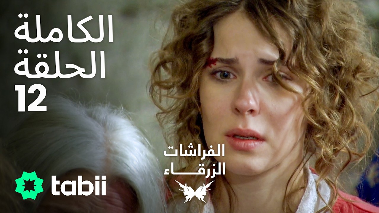 الفراشات الزرقاء | الحلقة الكاملة 12