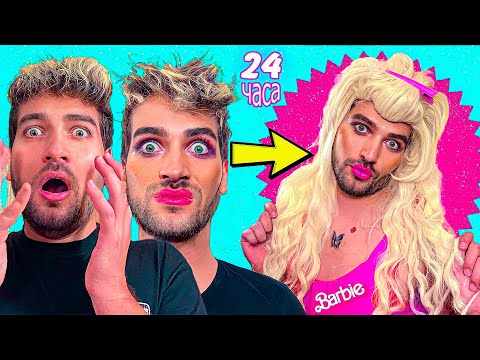УЖАС! СТАВАМ БАРБИ за 24 ЧАСА ❗ 😱