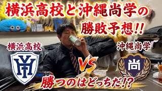 [高校野球/甲子園] もはや決勝戦⁉︎ 横浜高校vs 沖縄尚学