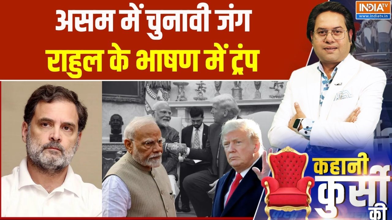 Rahul Gandhi ON PM Modi: असम में चुनावी जंग, राहुल के भाषण में ट्रंप | A