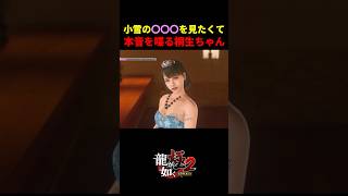 小雪の〇〇〇を見たすぎて本音を漏らしてしまった桐生ちゃんｗ