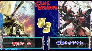 【ガンダムカードゲーム】新STのカードはかなり使い勝手良い！『青白ジ・O』VS『紫緑ネオジオン』【GD05 Freedom Ascension】