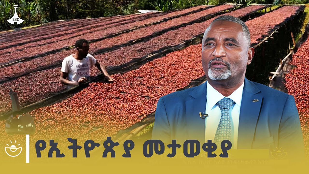 ቡና ኢትዮጵያ የምትታወቅበት እና በውጭ ገበያም ተፈላጊ ነው |Coffee|Ethiopia| ETV | EBC | EBCDOTSTREAM