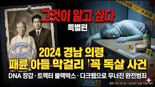 Download lagu 패륜 완전범죄를 꿈꾼 아들.. 막걸리에 농약 타 친아버지 독살! DNA 장갑 트랙터 블랙박스 다크웹으로 무너진 충격 의령 사건 mp3