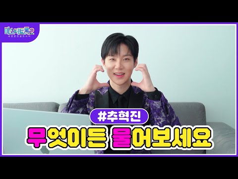 [미스터트롯2]🌺추혁진🌺 무물 타임 혁진이가 직접 답변해드립니다