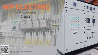 wp electric 2 (ผลงาน 2565)