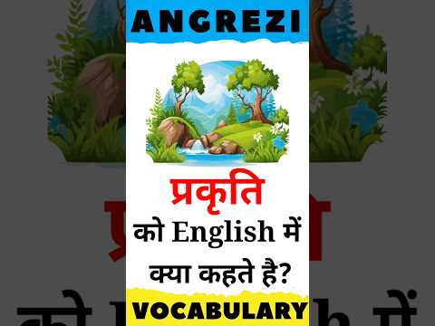 What is nature called in English? | Word Meaning | #englishvocabulary #shorts