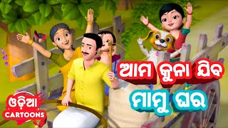 Ama Kuna Jiba Mamu Ghara - Odia Cartoon Song | Shishu Batika ( Odia Cartoons )