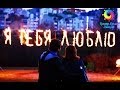 Романтические свидания. Центр Ярких Эмоций 