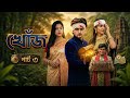 Khoj Part 3 Khoj Part 3 New Bangla Natok 2026 Agun Sathi Palli Gram Tp