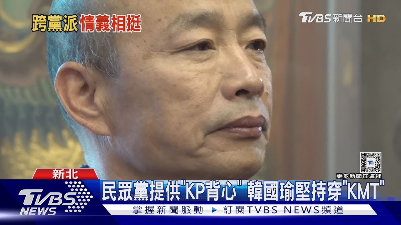 怕亂?再輔選民眾黨小雞 韓國瑜堅穿「KMT」