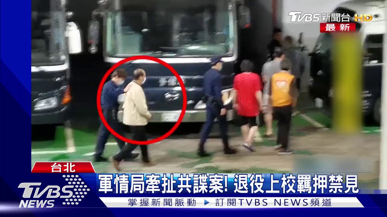 軍情局牽扯共諜案！　退役上校羈押禁見