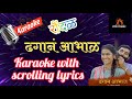 ढगान आभाळ Dhagan Aabhal Karaoke With Lyrics
