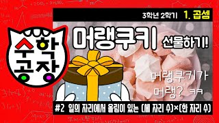 초등수학 3학년 2학기 1단원_곱셈_② 일의 자리에서 올림이 있는 (세 자리 수)×(한 자리 수)