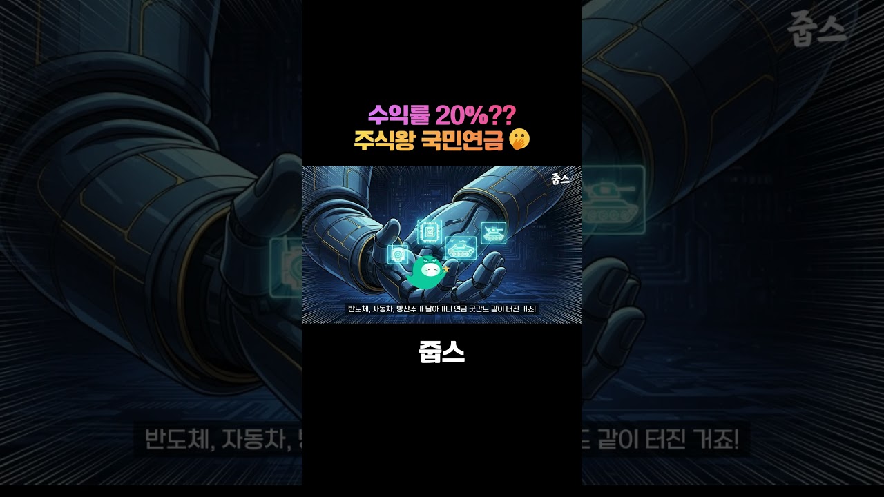 국민연금 수익률 20% 터졌다! ㄷㄷ (워렌 버핏인 줄)