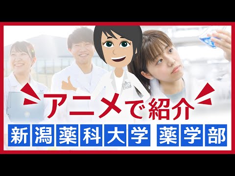 臨床検査学科 アニメで紹介！新潟薬科大学 薬学部