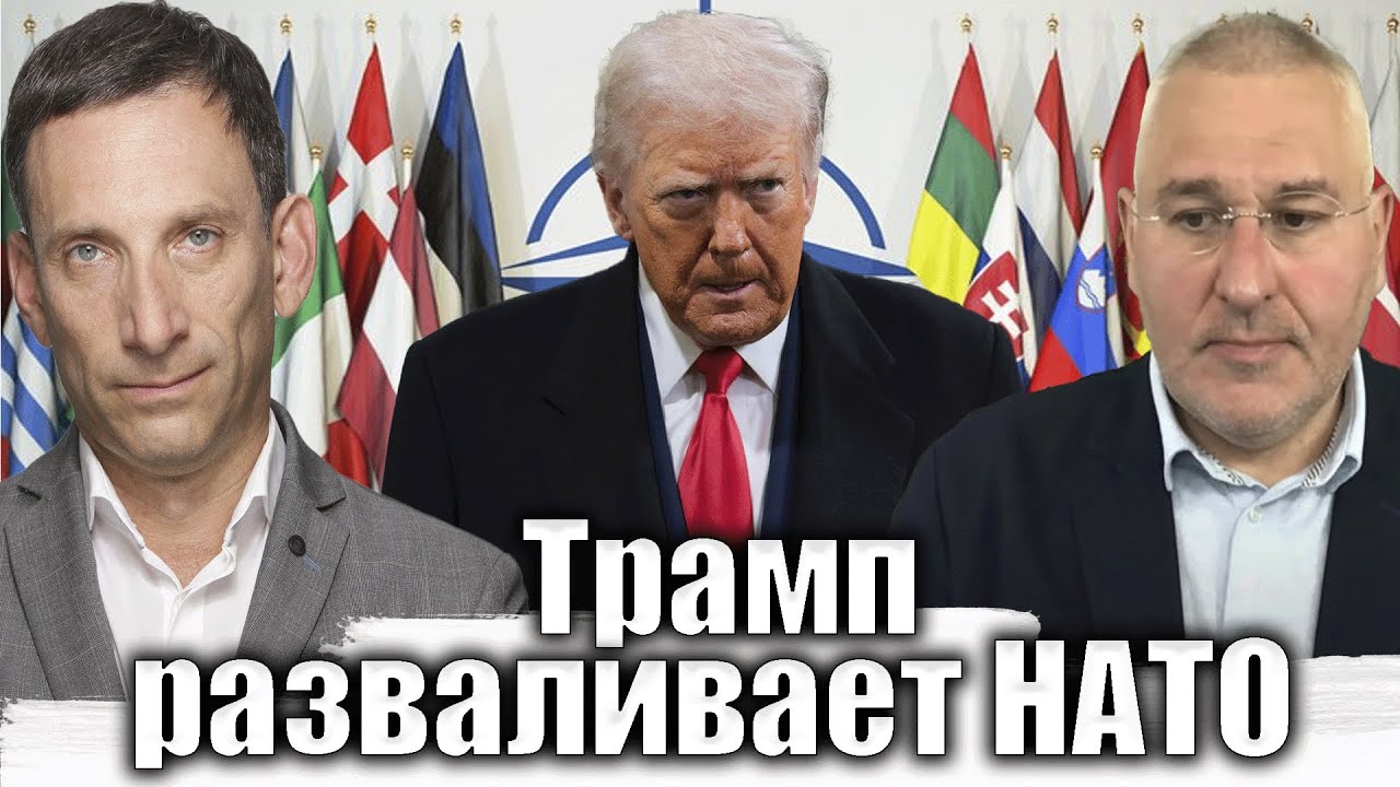 Трамп разваливает НАТО | Виталий Портников @FeyginLive​