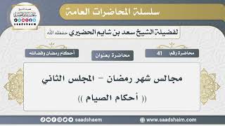 صورة 41 - مجالس شهر رمضان - ( أحكام الصيام ) - الشيخ سعد بن شايم الحضيري