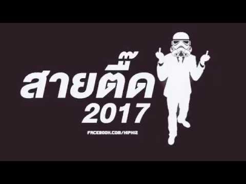สายตื๊ด 2017 BREAK MIX แดนซ์ !! สายย่อ DANCE NONSTOP