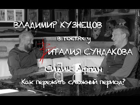 Владимир Кузнецов в гостях у Виталия Сундакова. Сидик Афган. Как пережить сложный период? Часть2