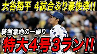 大谷翔平 ４試合ぶり豪快弾！！試合終盤、意地の４号特大３ランホームラン！！連続試合出塁記録も「４５」に更新！！レンジャーズ戦【4月12日】【MLB/大谷翔平/海外の反応】