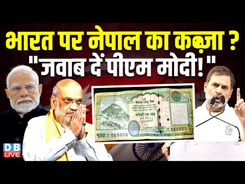 भारत पर नेपाल का कब्ज़ा? 