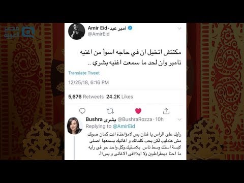 مصر العربية أمير عيد "أغنية نمبر وان سيئة وكوبرا أسوأ".. بشرى ترد