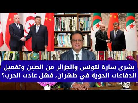 1427# بشرى سارة لتونس والجزائر من الصين وتفعيل الدفاعات الجوية في طهران، فهل عادت الحرب؟