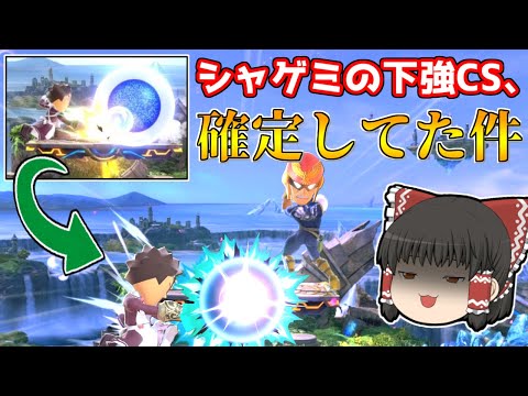 【朗報】シャゲミで下強からCSが確定する新技が見つかってしまいました【スマブラSP】【ゆっくり実況】