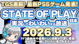 TGS直前 PS5最新ゲーム大発表！State of Play 日本を実況して盛り上がる放送です！【ユニ】2026/9/3 ＋KONAMI PRESS START[同時視聴放送です]