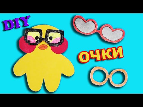 Очки для Уточки Лалафанфан из Бумаги Своими Руками / Как сделать ОЧКИ из бумаги