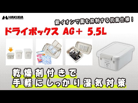 抗菌加工 ドライボックスAG+ 5.5L ウォームグレー KMC-89AG55WG HAKUBA