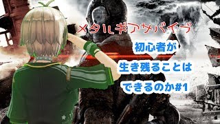 【METAL GEAR SURVIVE】サバイバル初心者が生き延びる#１