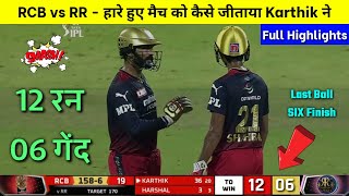 RR vs RCB Highlights 2022 | RCB vs RR Match 13 Highlights | RCB vs RR Highlights 2022