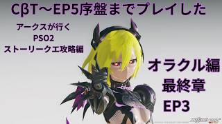 【PSO2　ship7】ストーリーモード攻略編、オラクル編最終章突入、待ち受けるのは…！？【EP3】