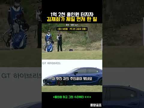 1억 2천 홀인원 하고 김재희가 제일 먼저 한 일ㄷㄷ #골프 #golf #ゴルフ