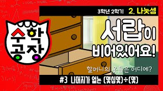 초등수학 3학년 2학기 2단원_나눗셈_③ 나머지가 없는 (몇십몇)÷(몇)