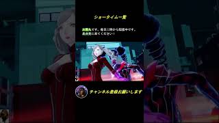 ペルソナ５スクランブル ショータイム一覧ショート #ゲーム実況 #persona5 #ゲーム  #persona5scramble