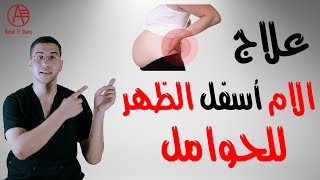 الم الظهر عند الحوامل علاج الم الظهر عند الحوامل تمارين لعلاج الام الظهر للحوامل low back pain