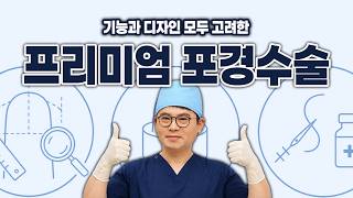 기능과 디자인까지 고려해야 프리미엄 포경수술