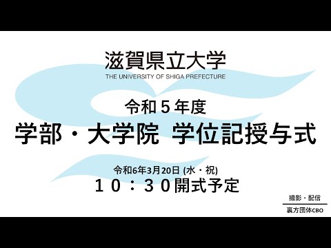 令和5年度滋賀県立大学・大学院学位記授与式（令和6年3月20日）