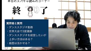 経歴を活かす方法。ダンススタジオの経営とゲストインストラクター【ひろゆき切り抜き動画】