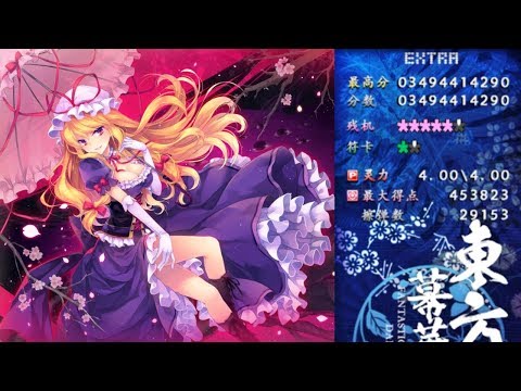 [Extra]東方幕華祭春雪篇 ～ Fantastic Danmaku Festival Part II(非公式)34億參考路線| 恐怖的謎團--八雲紫