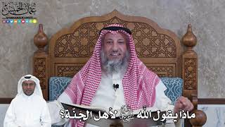 970 - ماذا يقول اللَّه تعالى لأهل الجَنّة؟ - عثمان الخميس