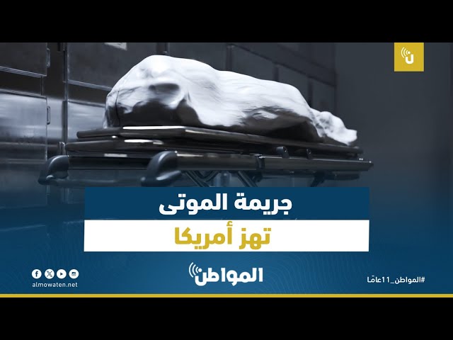جريمة الموتى تهز أمريكا