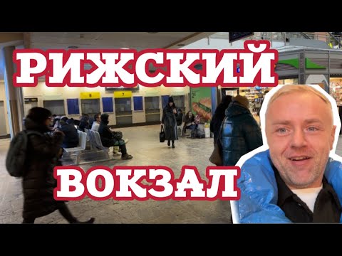 Станция Рига: поезд дальше не идёт. Почём нынче беляши на вокзале