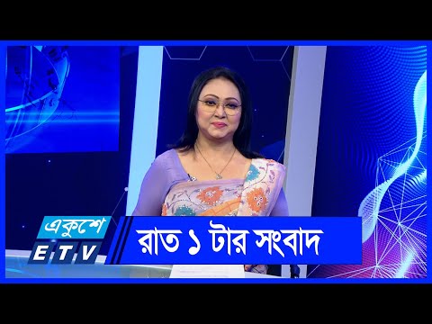 01 AM News || রাত ০১টার সংবাদ || 08 June 2024 || ETV News