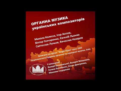 Viktor Goncharenko. Ciakona. Olga Dmitrenko (organ)